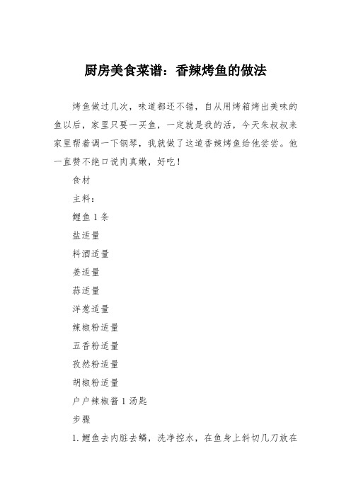 厨房美食菜谱：香辣烤鱼的做法