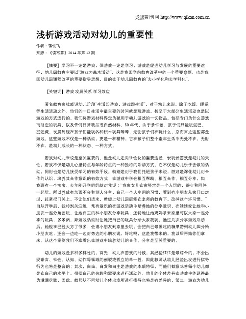 浅析游戏活动对幼儿的重要性