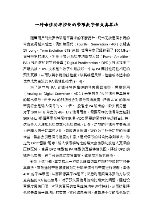 一种峰值功率控制的带限数字预失真算法