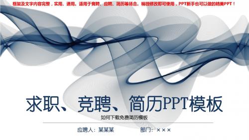 2018-2019新如何下载免费简历模板【实用ppt】