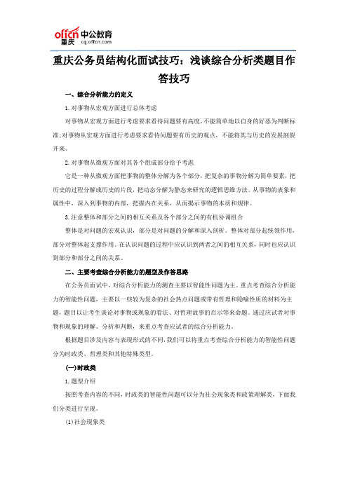 重庆公务员结构化面试技巧：浅谈综合分析类题目作答技巧