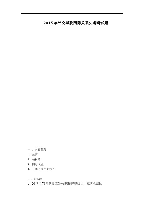 2015年外交学院国际关系史考研试题