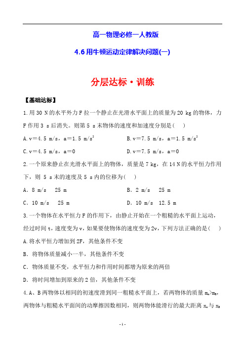 高一物理必修一人教版分层达标·训练4.6用牛顿运动定律解决问题(一)