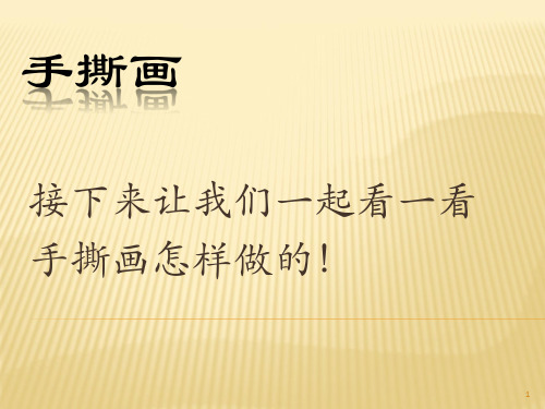 手撕画ppt课件