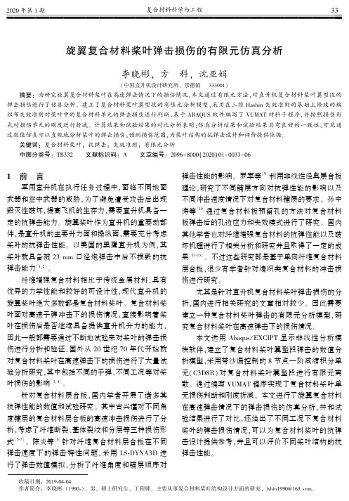 旋翼复合材料桨叶弹击损伤的有限元仿真分析