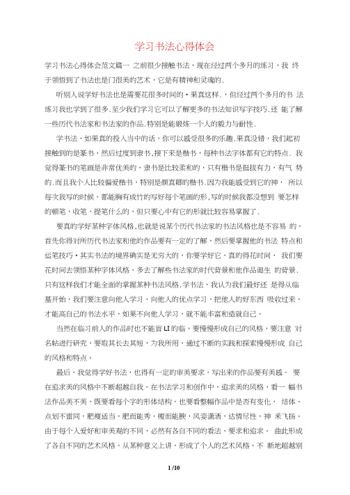 学习书法心得体会