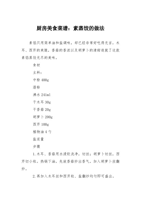 厨房美食菜谱：素蒸饺的做法