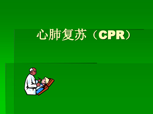 心肺复苏(CPR)(新)