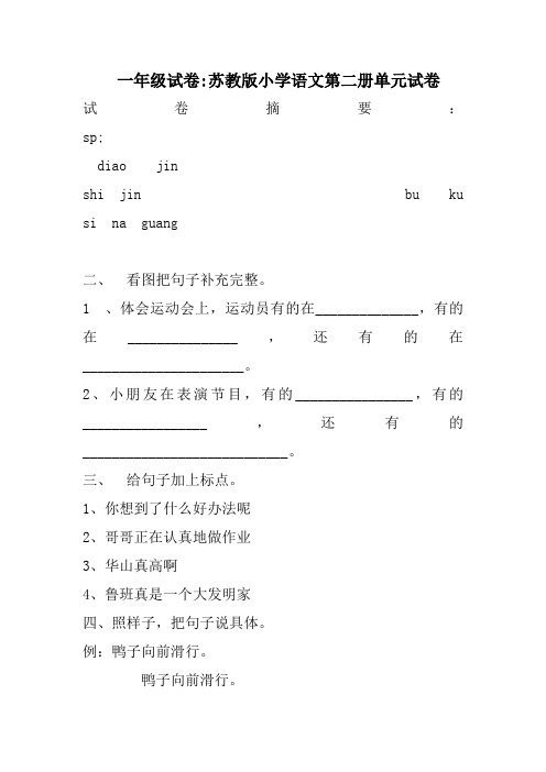 一年级试卷苏教版小学语文第二册单元试卷 