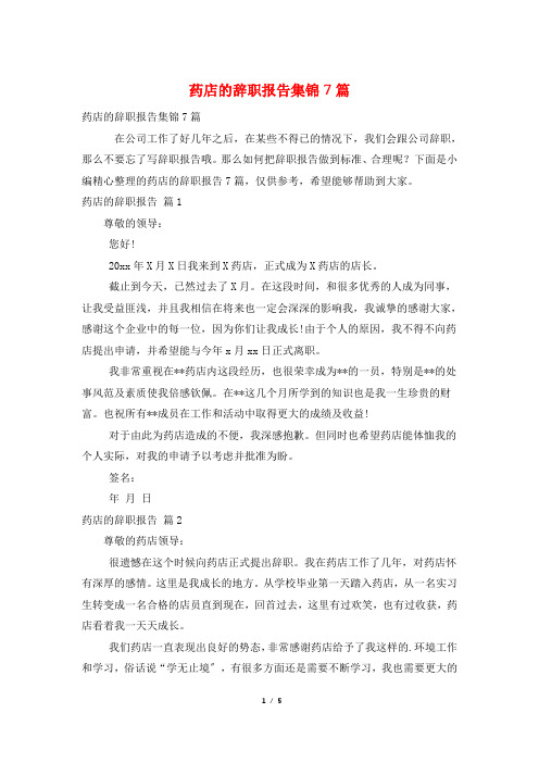 药店的辞职报告集锦7篇