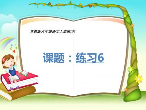 苏教版六年级语文上册练习6ppt