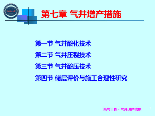 第7章气井增产措施汇编