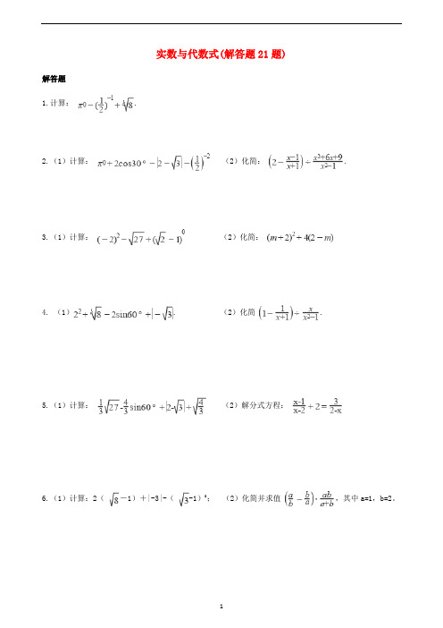 全国各地2018年中考数学真题汇编 实数与代数式(解答题21题) 整理版
