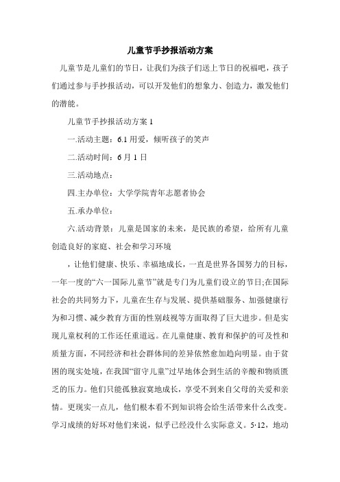儿童节手抄报活动方案