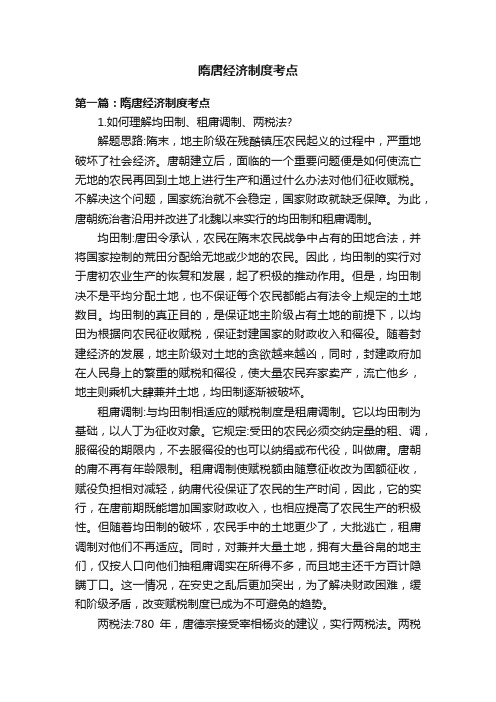 隋唐经济制度考点