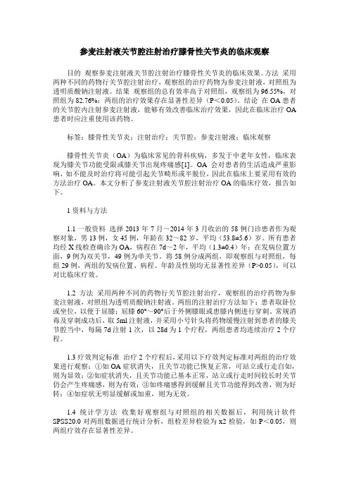 参麦注射液关节腔注射治疗膝骨性关节炎的临床观察