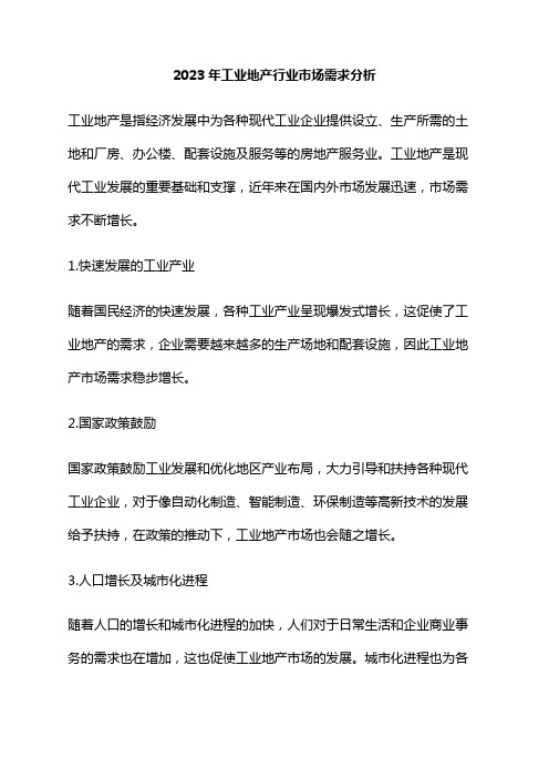2023年工业地产行业市场需求分析