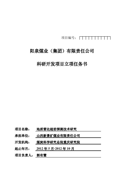 瑞利波探测仪超前探测瓦斯地质构造立项任务书修改