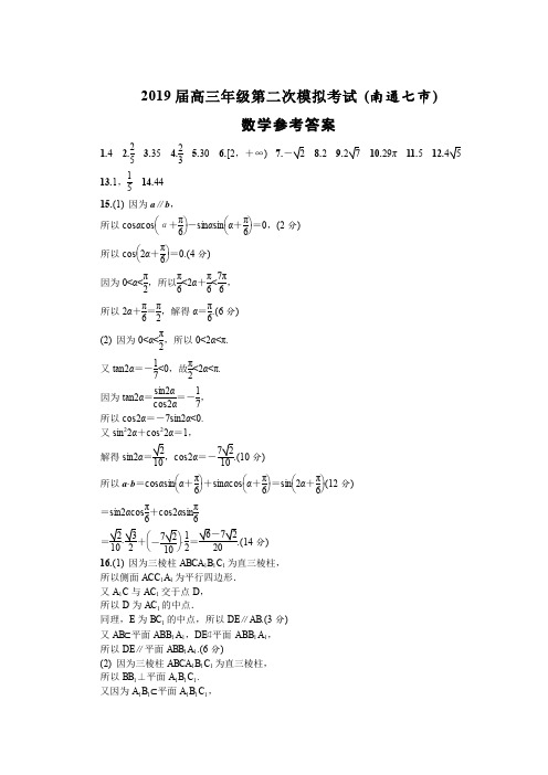 【南通七市】2018-2019学年高三数学二模答案