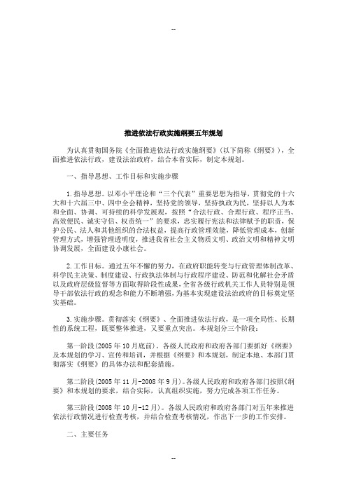推进依法行政实施纲要五年规划探讨与研究