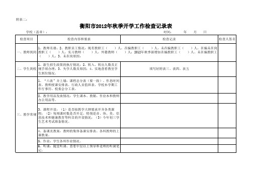 衡阳市2014年秋季开学工作检查附件表格