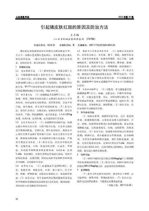 引起猪皮肤红斑的原因及防治方法