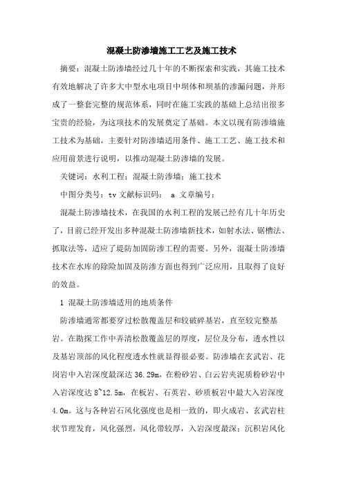 混凝土防渗墙施工工艺及施工技术