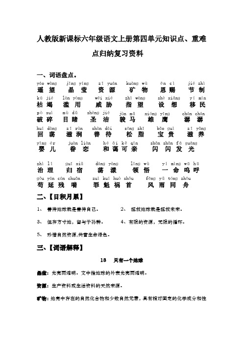人教新课标六年级语文上册第四单元知识点重难点整理归纳词语盘点课文重难点、重点句子分析复习上课讲义