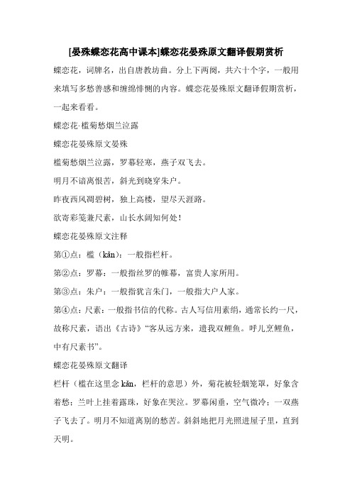 [晏殊蝶恋花高中课本]蝶恋花晏殊原文翻译假期赏析 
