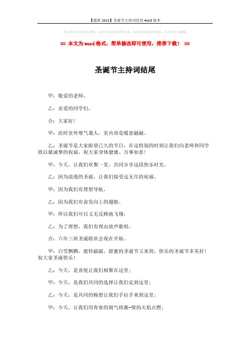 【最新2018】圣诞节主持词结尾word版本 (3页)
