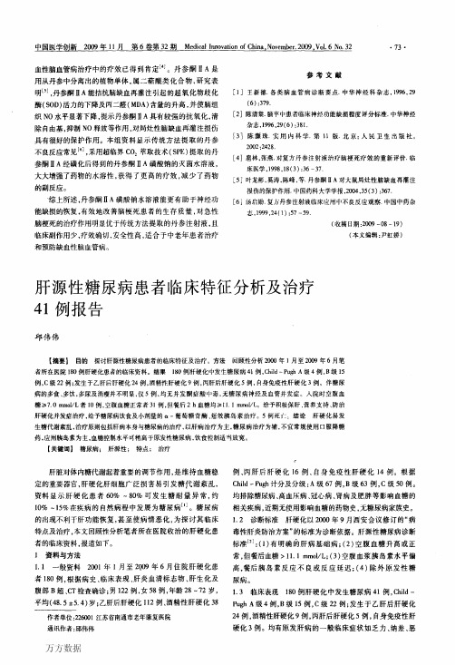 肝源性糖尿病患者临床特征分析及治疗41例报告