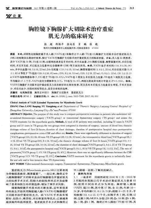 胸腔镜下胸腺扩大切除术治疗重症肌无力的临床研究