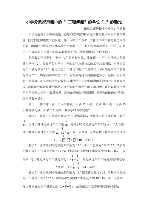 小学分数应用中的“ 工程问题”的单位“1”的确定