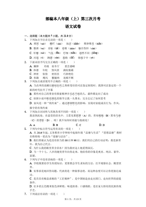 部编本八年级(上)第三次月考语文试卷含答案解析