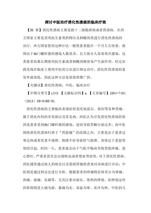 中医治疗消化性溃疡临床疗效论文