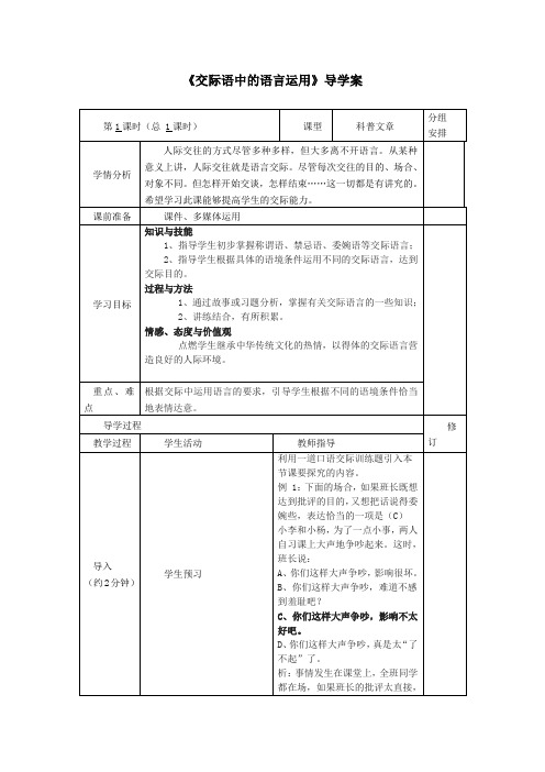 《交际语中的语言运用》导学案