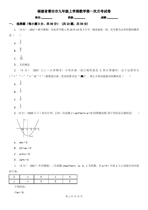 福建省莆田市九年级上学期数学第一次月考试卷