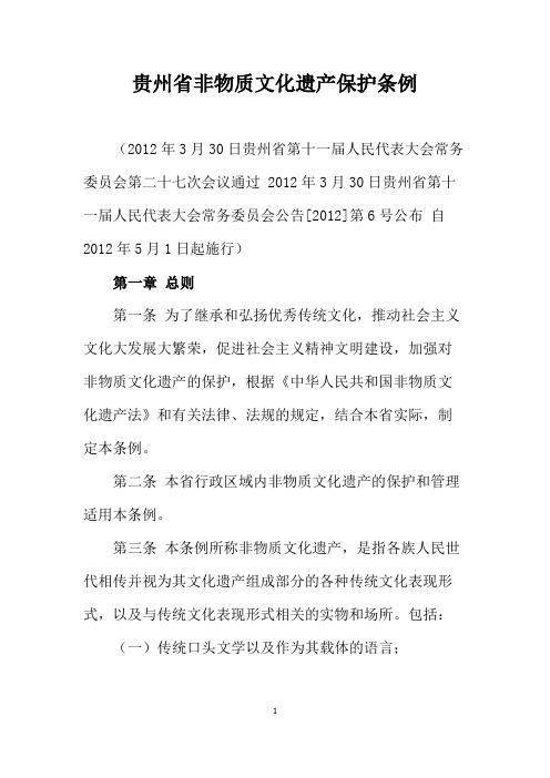 贵州省非物质文化遗产保护条例