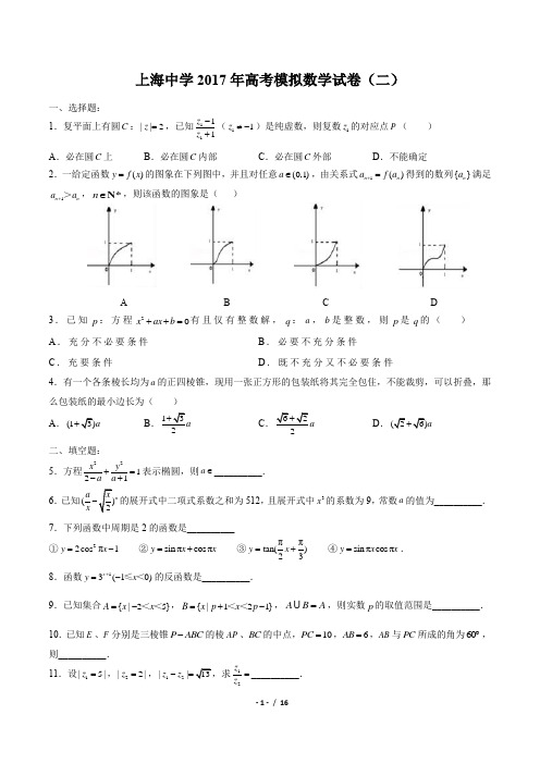 【上海中学】2017年高考模拟数学试卷(二)(附答案与解析)