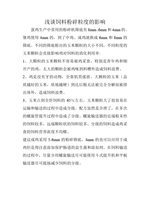 浅谈饲料粉碎粒度的影响