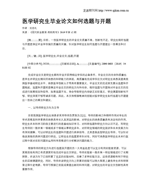 医学研究生毕业论文如何选题与开题