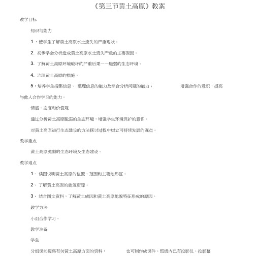 八年级地理下册第六章第三节黄土高原教案(新版)商务星球版1.doc
