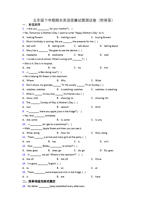 五年级下学期期末英语质量试题测试卷(附答案)