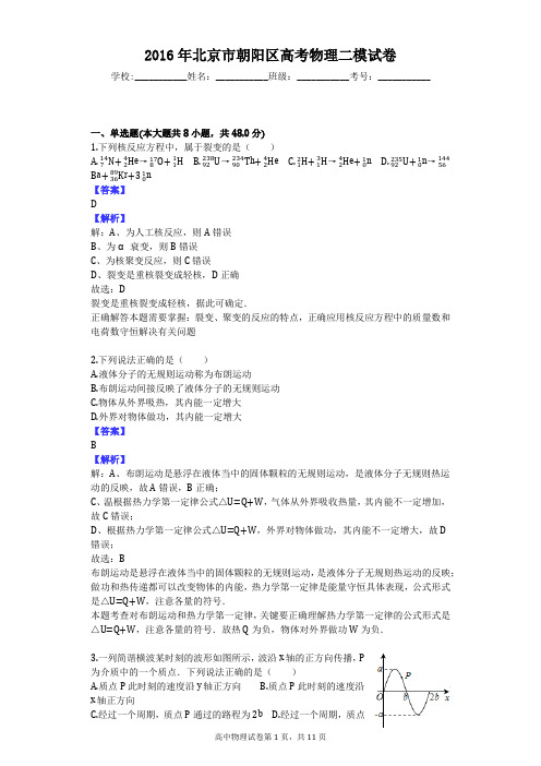 2016年北京市朝阳区高考物理二模试卷