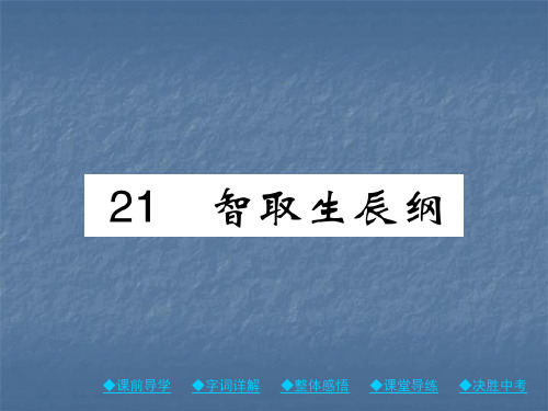 九年级语文上册课件：21 智取生辰纲(共31张PPT)