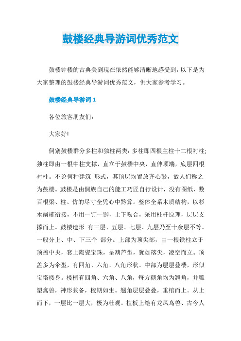 鼓楼经典导游词优秀范文
