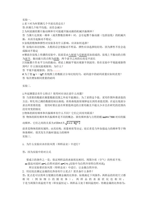普通物理实验思考题及答案