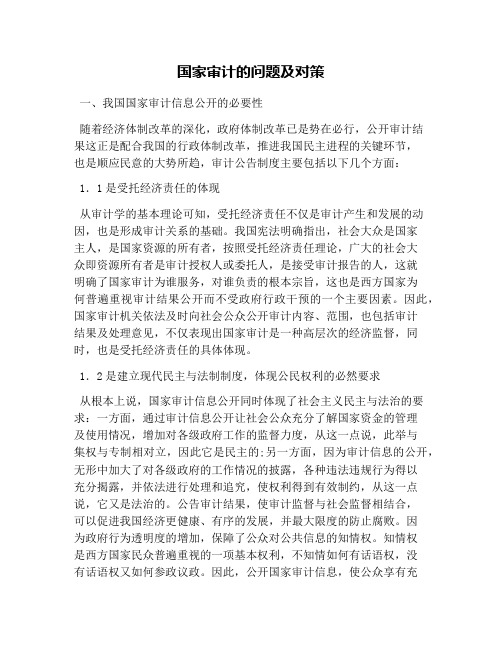 国家审计的问题及对策