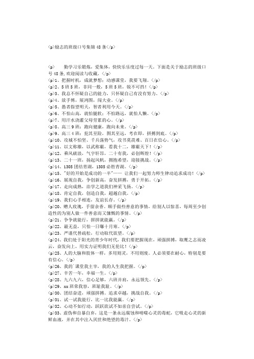 励志的班级口号集锦48条