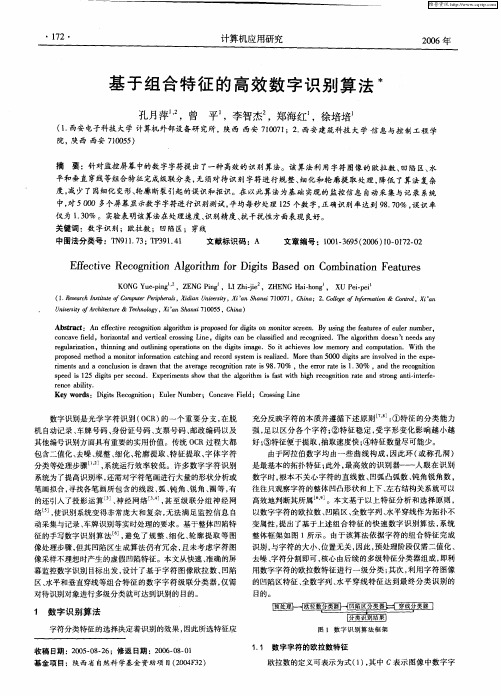 基于组合特征的高效数字识别算法